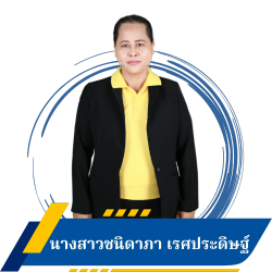 นางสาวชนิดาภา เรศประดิษฐ์